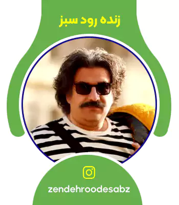 zendehroodesabz-دکتر پویان امامی مشاوره مدیر عامل شرکت زنده رود سبز اصفهان